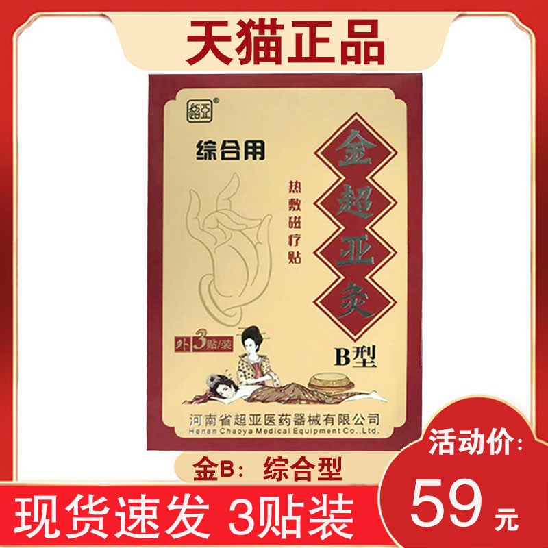 金超亚灸热敷贴综合型B型