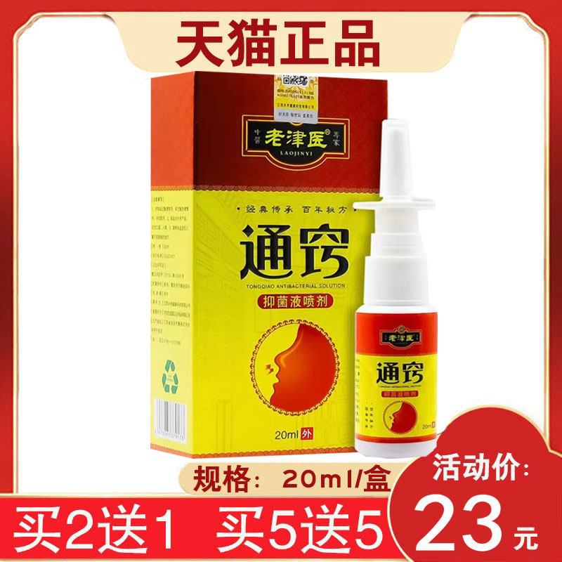 老津医通窍抑菌液喷剂20ml