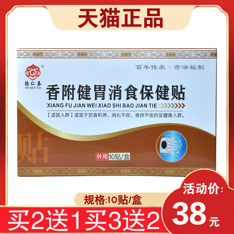 【买2送1】德仁泰香附健胃消食保健贴消化不良食欲不佳 10贴