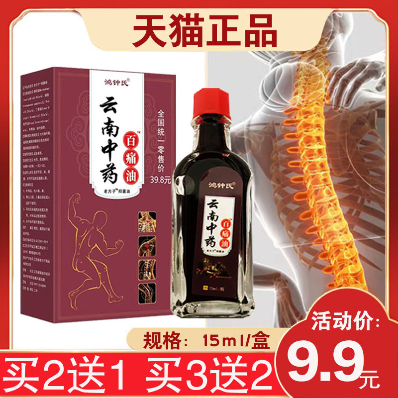 【买2送1】鸿钟氏云南中药百痛油