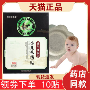 10贴百年修医生小儿袪痰贴儿童宝宝豫医古方
