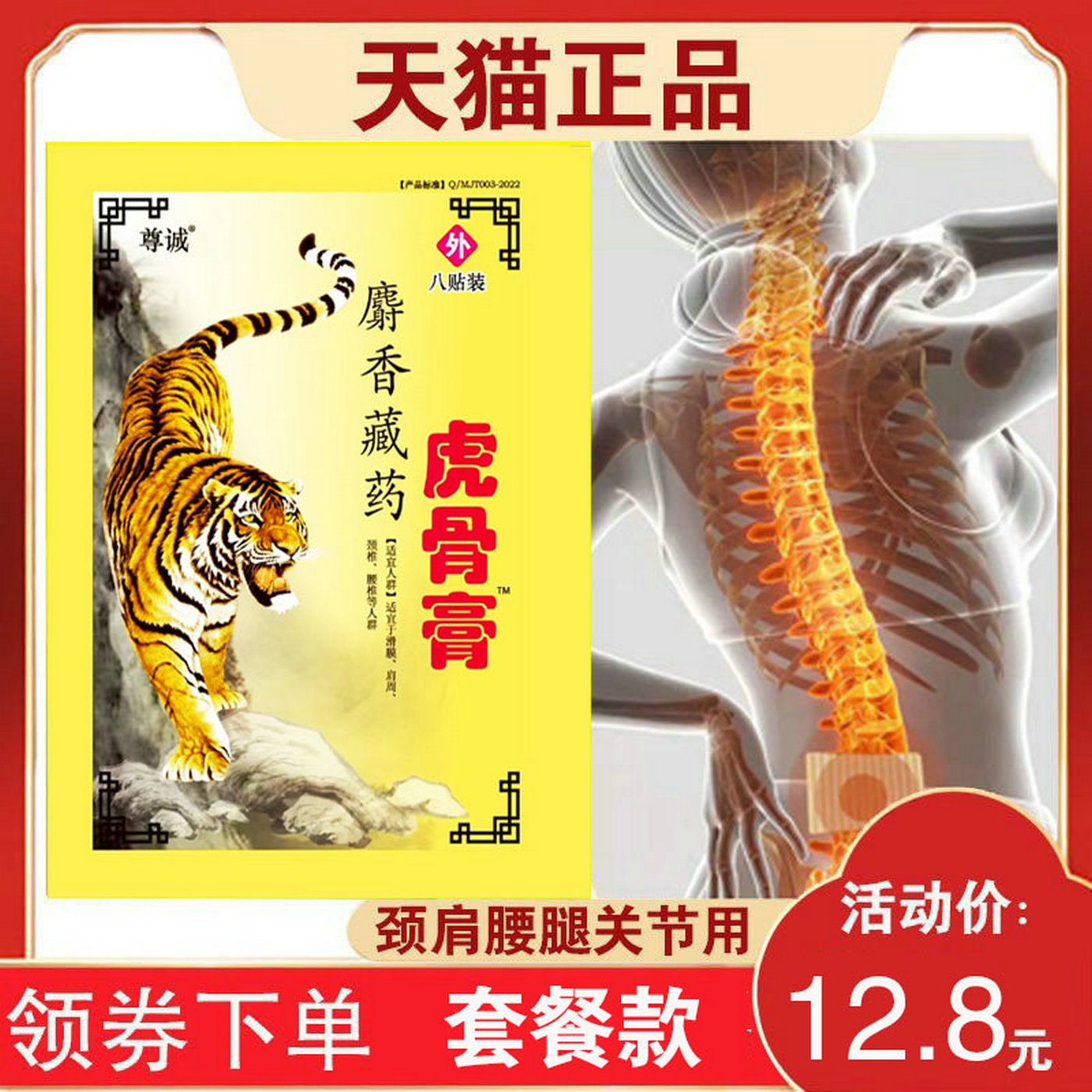 尊诚麝香藏药虎骨膏颈肩腰膝关节