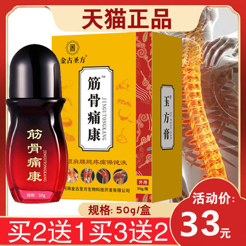 【买2送1】金古圣方筋骨痛康玉方膏颈肩腰保健液原圣方艾灸液 50g