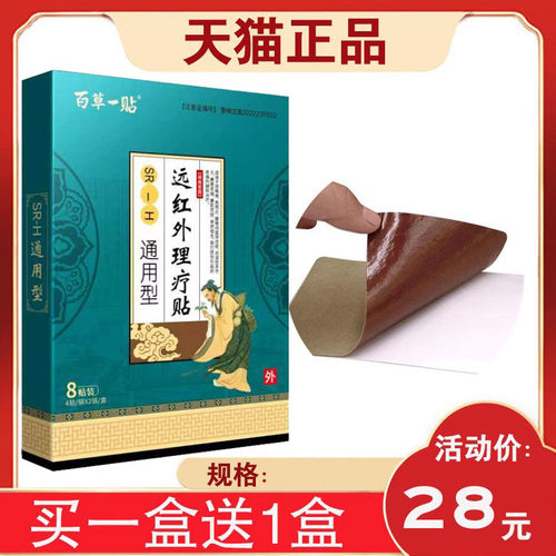 【2盒】百草一通用型SR-H 远红外理疗跌打颈椎肩周 8