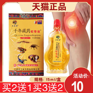 土家芳千年藏药蛇骨油可为牌抑菌油15ml