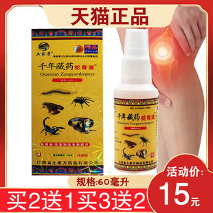 【买2送1】土家芳千年藏药蛇骨液 60毫升颈部腰部膝盖关节外用