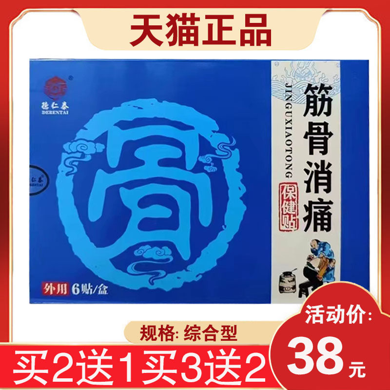德仁泰筋骨消痛贴颈肩腰腿贴