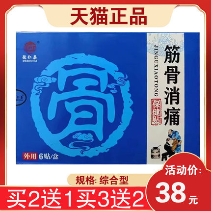 【买2送1】德仁泰筋骨消痛贴颈肩腰腿贴颈椎腰椎肩关节膝关节贴