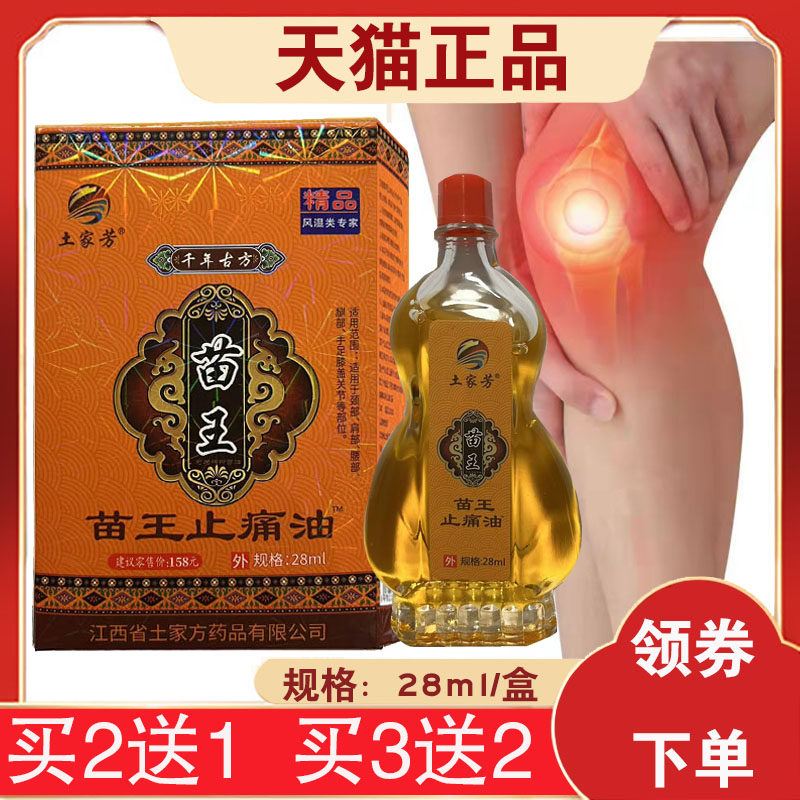 【买2送1】土家芳苗王苗王止痛油28毫升