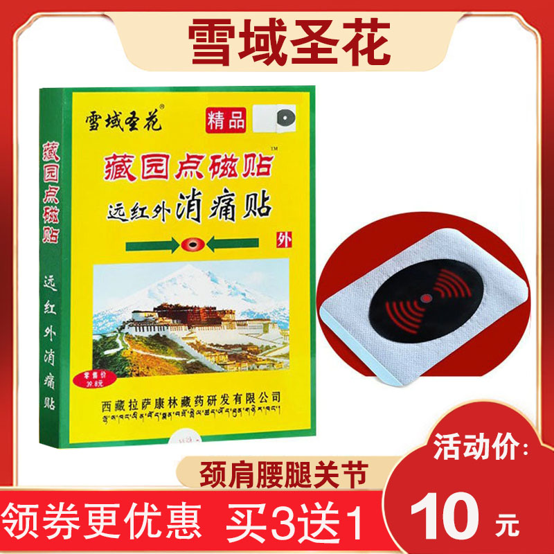 【买3送1】正品雪域圣花藏园点磁贴远红外消痛贴精品藏园点磁6贴