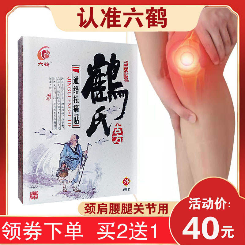 正品六鹤鹤氏通络祛痛保健贴 颈椎颈肩腰腿贴 闭合性软组织