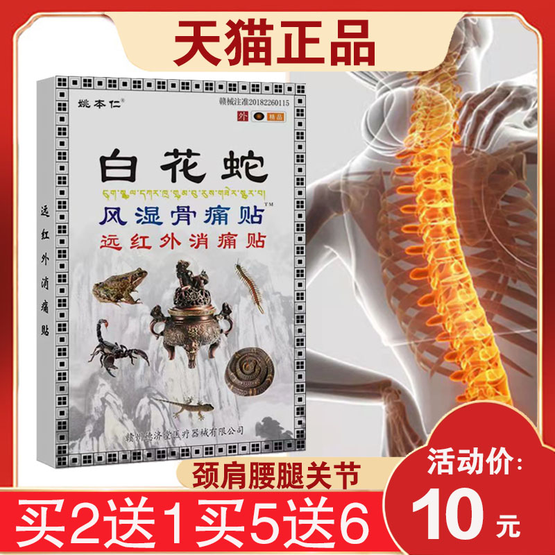 姚本仁白花蛇风湿骨痛贴