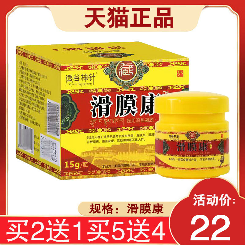 【买2送1】透谷神针滑膜康涂抹膏膝部型15g