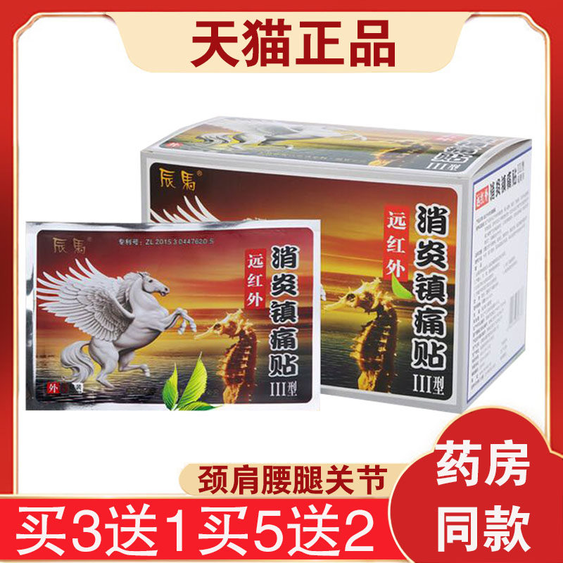辰马远红外消炎镇痛贴