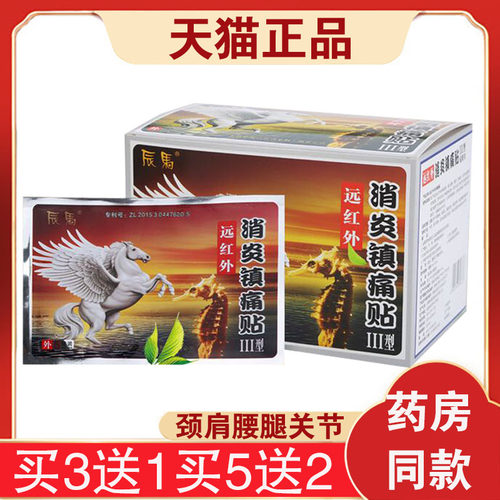 辰马远红外消炎镇痛贴