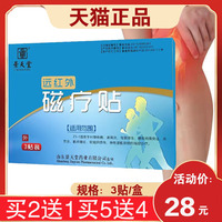 【3盒54元】景天堂远红外磁疗贴腰椎肩周关节腰椎膝盖贴 3贴/盒