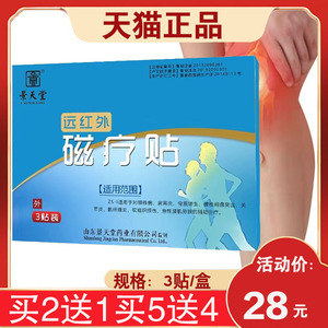 【3盒54元】景天堂远红外磁疗贴