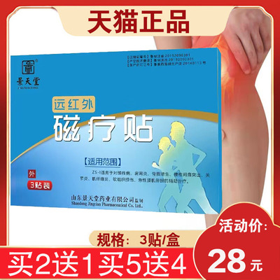 【3盒54元】景天堂远红外磁疗贴腰椎肩周关节腰椎膝盖贴 3贴/盒
