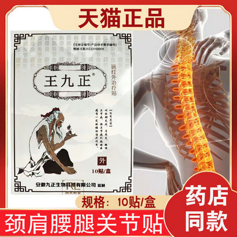 【买3送1】王九正远红外理疗贴