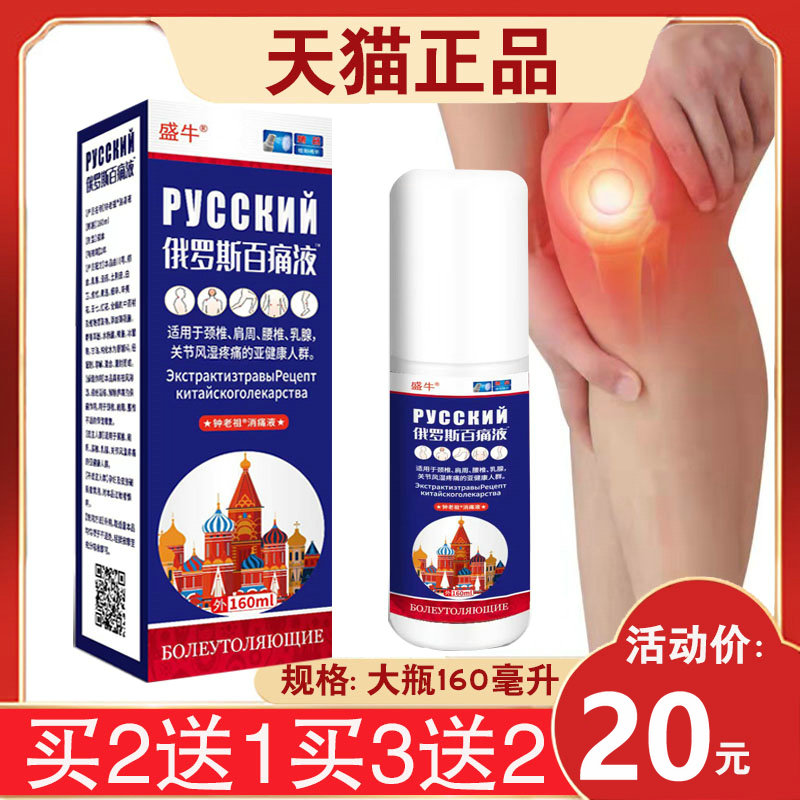 【40元发3瓶】盛牛俄罗斯百痛液钟老祖消痛液颈椎肩周腰关节大瓶