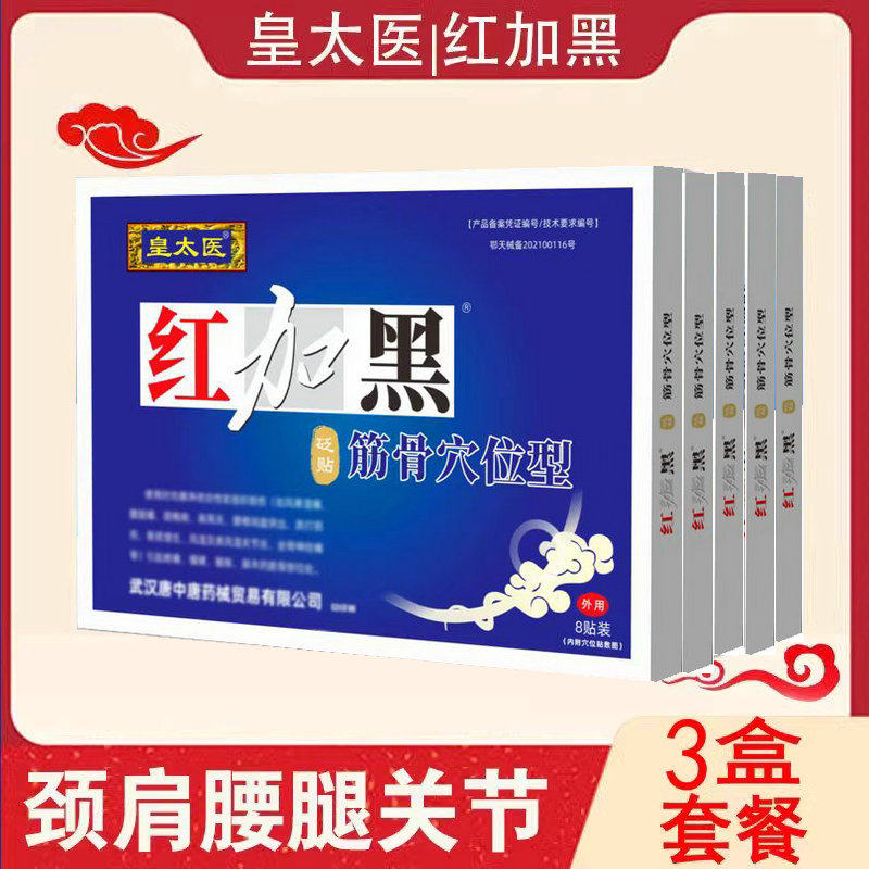 皇太医红加黑筋骨穴位贴砭贴