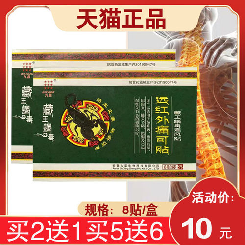 【18元发3盒】安徽九星藏王蝎毒
