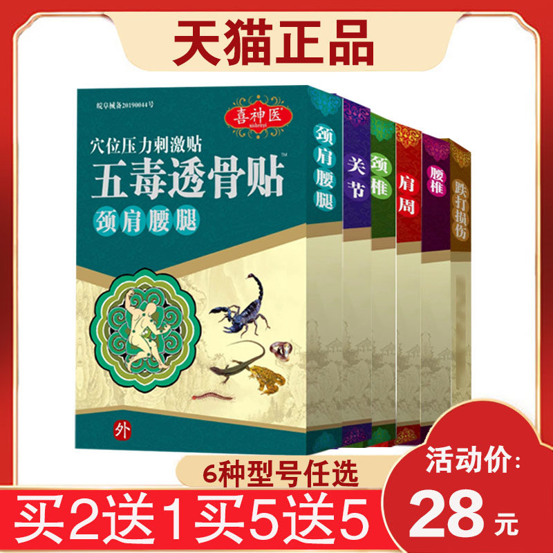 3盒56元】喜神医五毒透骨贴颈肩腰腿肩周腰椎穴位压力刺激贴贴4贴
