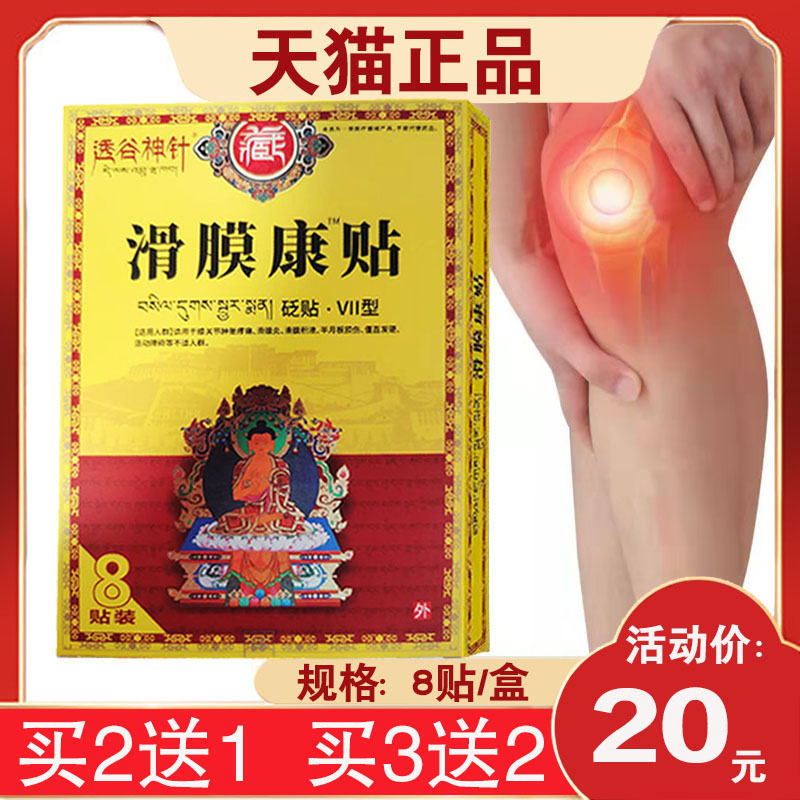 买2送1】透谷神针滑膜康贴砭贴VII型