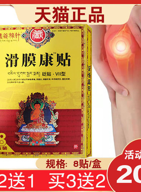 买2送1】透谷神针滑膜康贴砭贴VII型