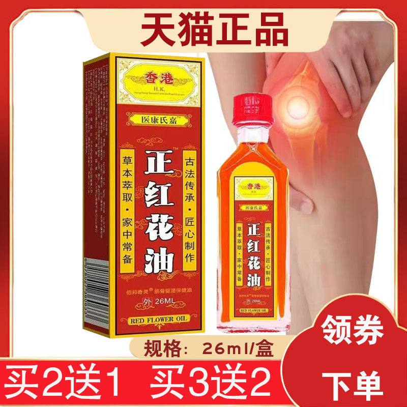 【买2送1】香港医康氏嘉正红花油 保健油颈肩腰腿关节26毫升