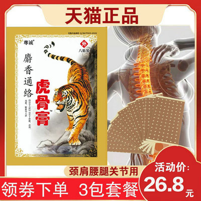 3包26.8元麝香通络虎骨膏