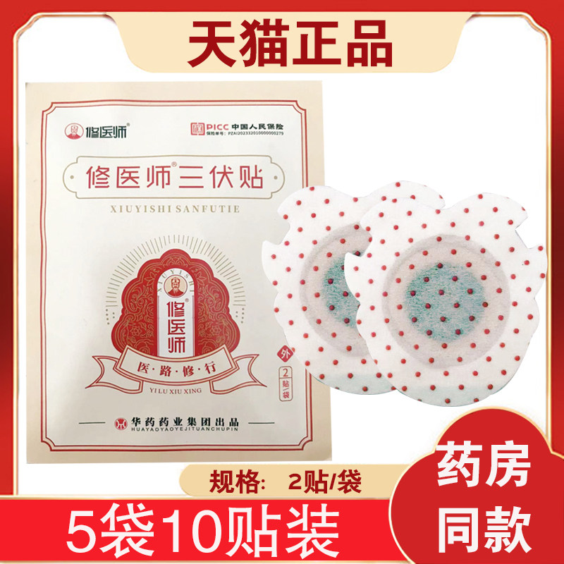 正品修医师三伏贴正品成人儿童用穴位贴养生保健贴