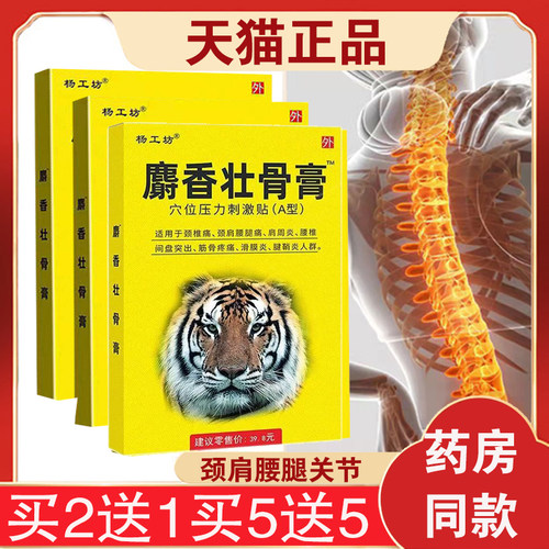 【3盒18元】杨工坊麝香壮骨膏