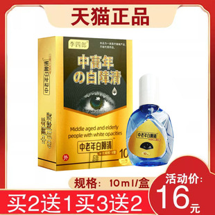 【买2送1】李四郎中老年白障清早期老年性眼水模糊