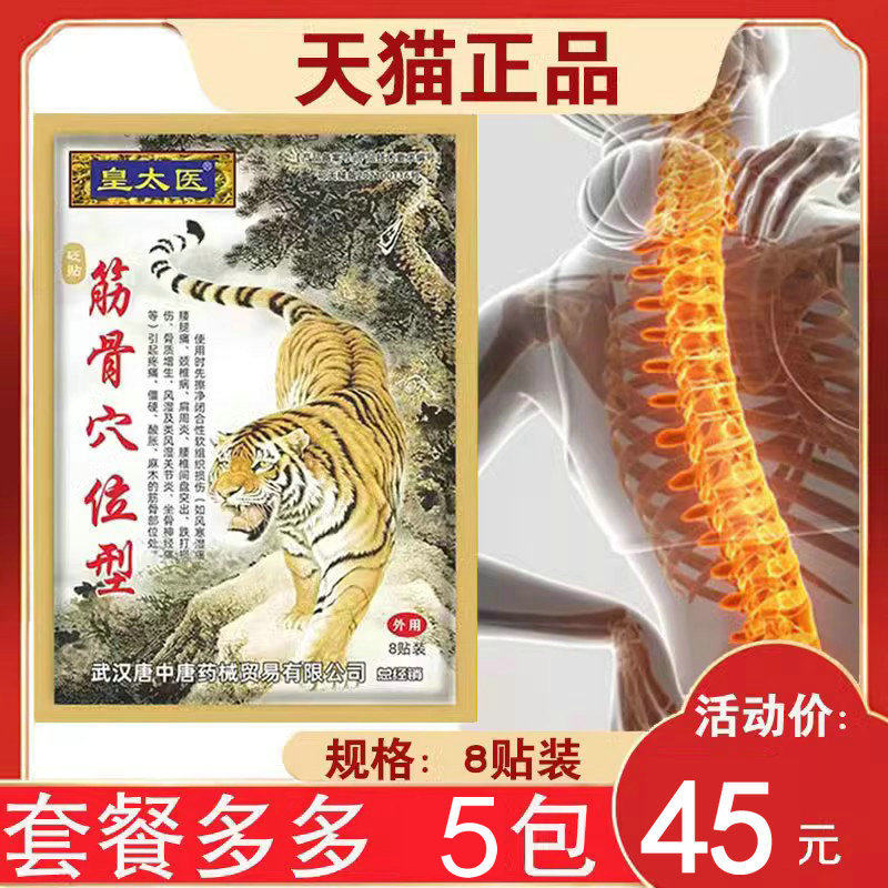 皇太医筋骨穴位型砭贴