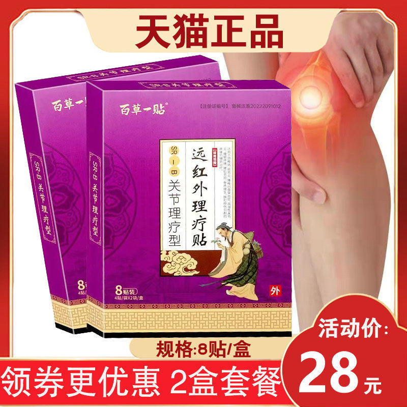 2盒26元】百草一贴关节理疗型贴