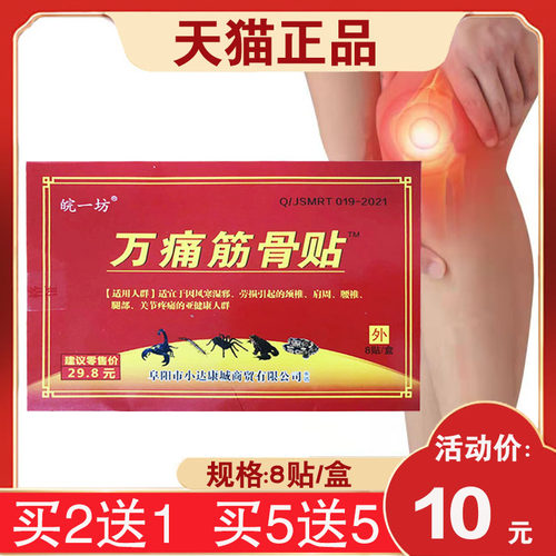 皖一坊万痛筋骨贴颈肩腰腿关节