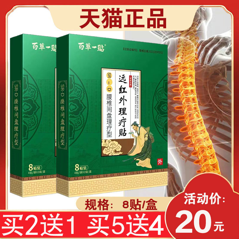 【3盒40元】百草一贴腰椎间盘理