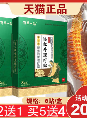 【3盒40元】百草一贴腰椎间盘理疗型远红外理疗贴SR-D 8贴/盒