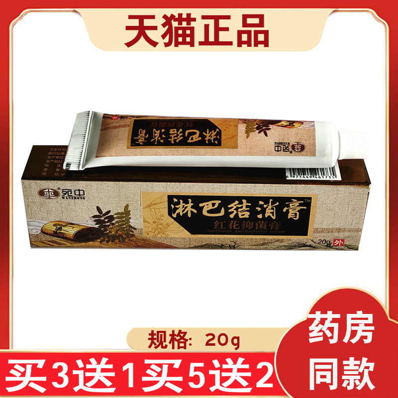 买2送1】宛中淋巴结消膏淋巴结颈部腋下红花抑菌膏