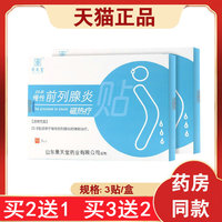 【买2送1】景天堂慢性前列腺炎磁热疗贴 3贴装