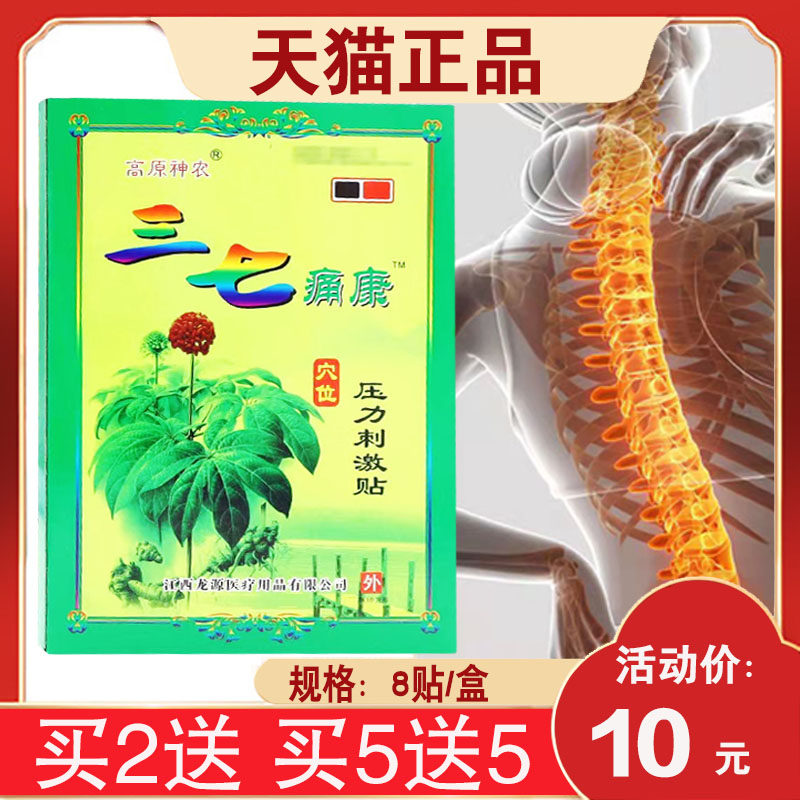 【3盒20元】高原神农三七痛康穴位压力刺激贴龙源三七痛康贴8贴