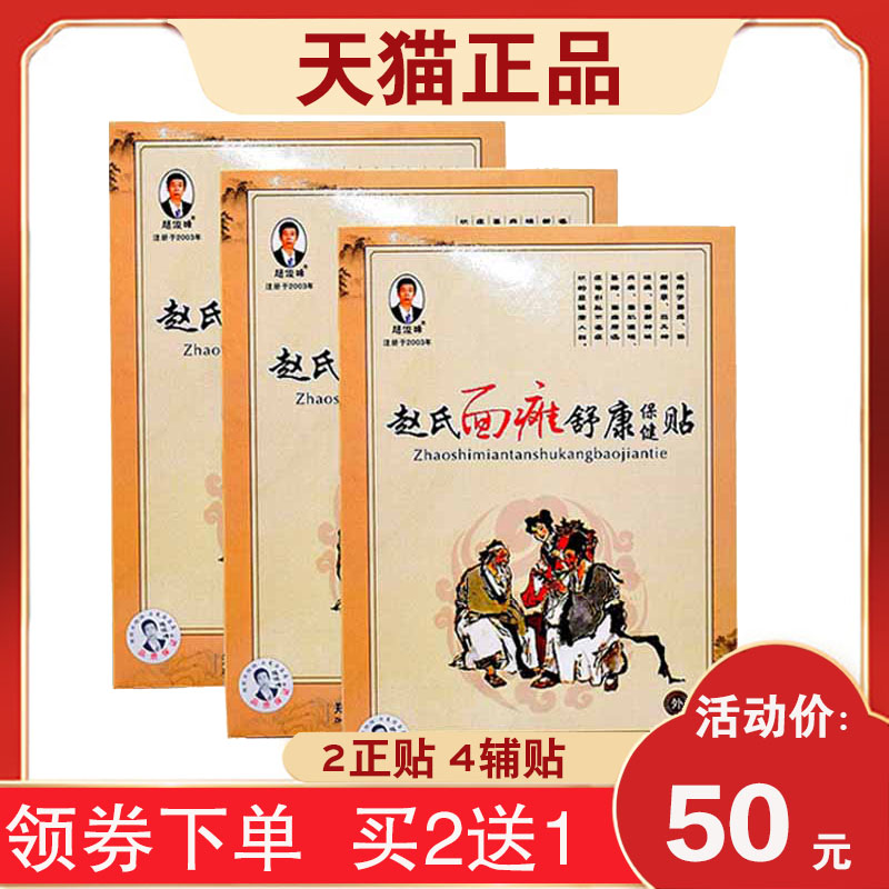 赵氏面瘫舒康保健贴正品