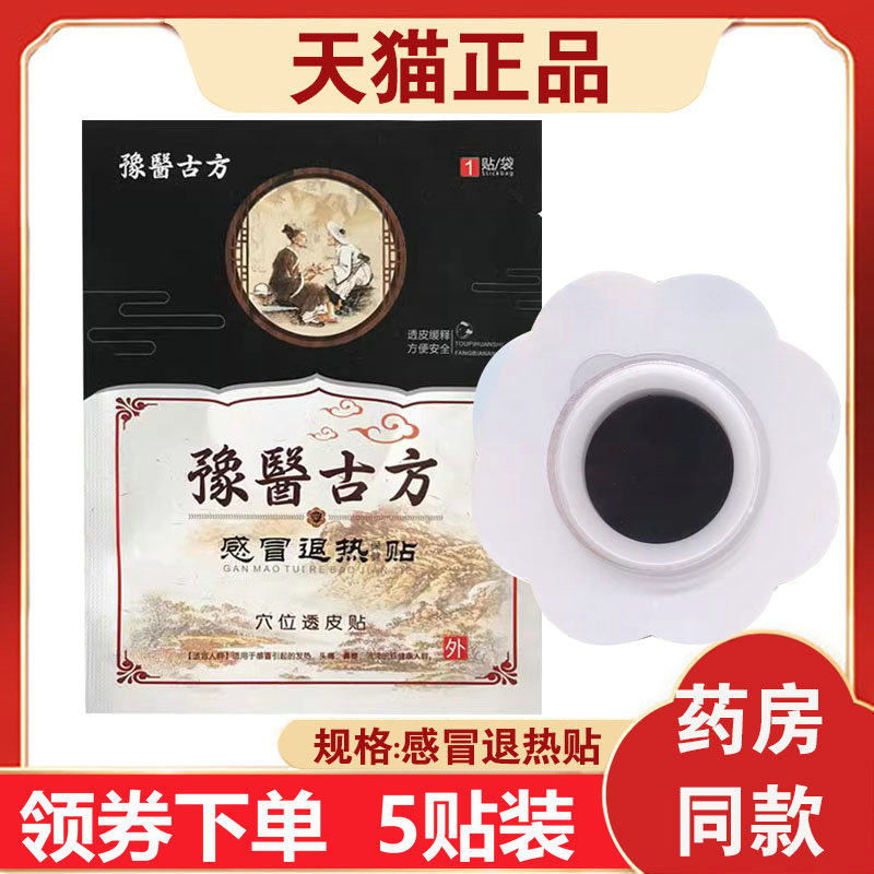 5贴】豫医古方感冒退热贴