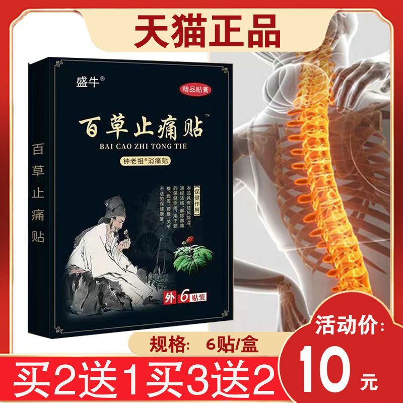 【买2送1】盛牛百草止痛贴