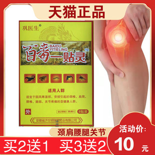 3盒20元济世明瑞堂 百毒一贴灵巩医生 无纺布贴颈肩腰腿关节