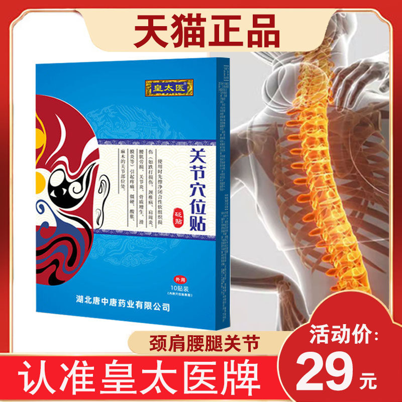 【正品】皇太医关节穴位贴