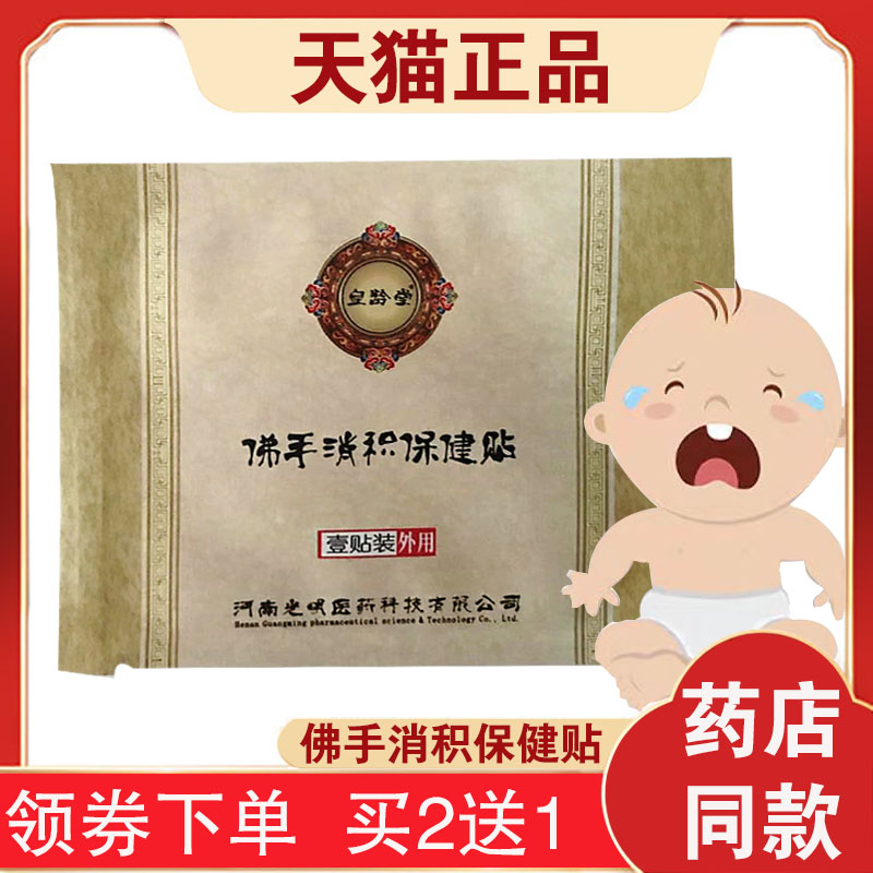 正品皇龄堂佛手消积保健贴