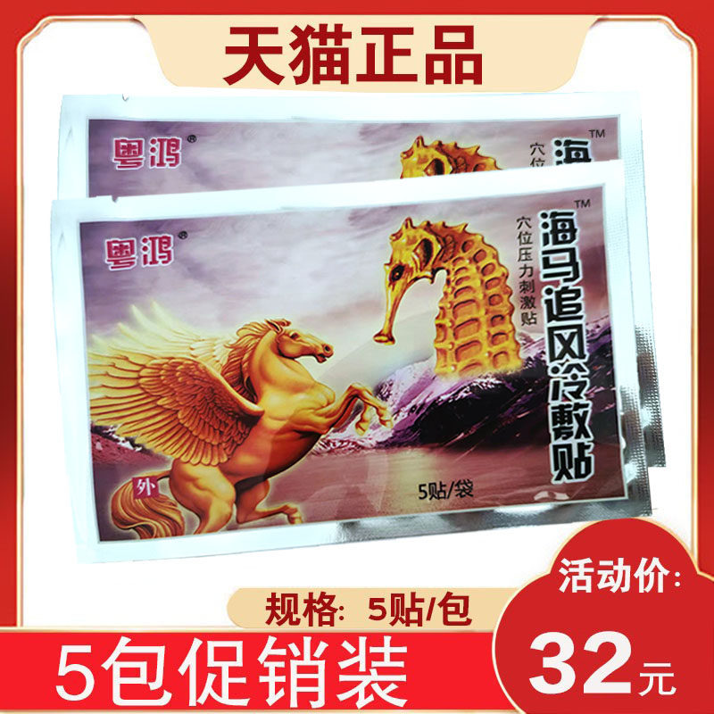 粤鸿海马追风冷敷贴5贴/包