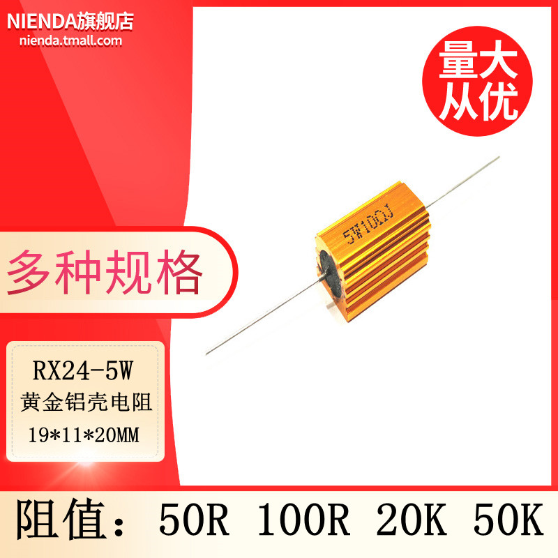RX24-5W黄金铝壳大功率电阻 50R 100R 20K 50K欧姆